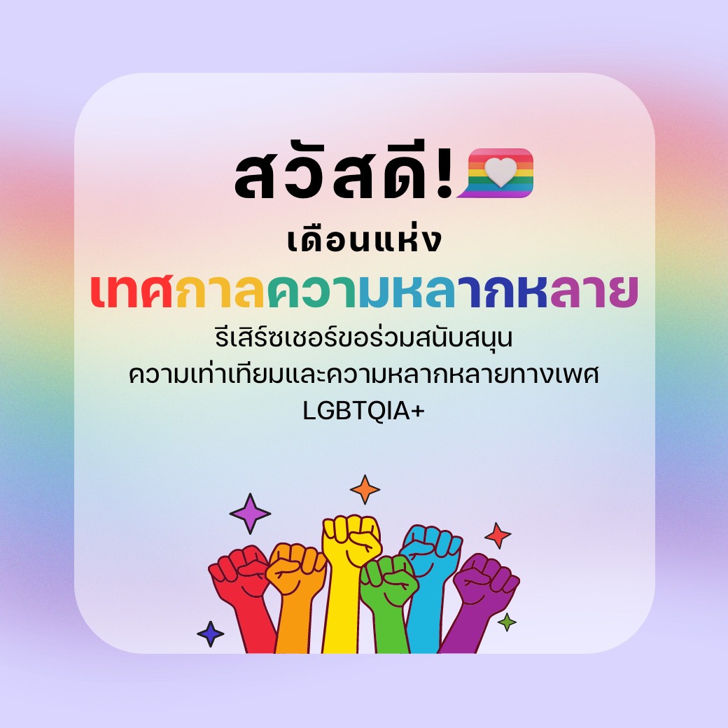 สวัสดี “เดือนแห่งความหลากหลาย” Hello Pride Month!