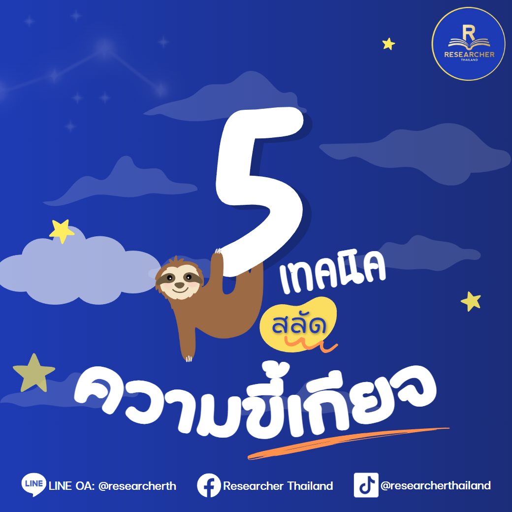 5 เทคนิค สลัดความขี้เกียจ