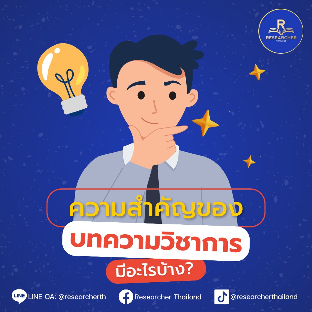 ความสำคัญของ “บทความวิชาการ” มีอะไรบ้าง?