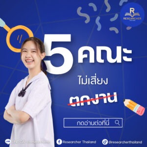 5 คณะไม่เสี่ยงตกงาน